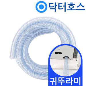 닥터호스 귀뚜라미 창문형 에어컨 연속배수 호스 KWC-060R 드레인 호수