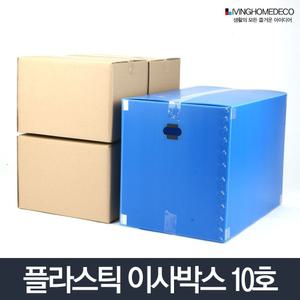 (10호 노랑) 이사박스 10호 (색상선택) 플라스틱 이삿짐박스 상자 포장 수납함/단프라/이사상자/포장이사박