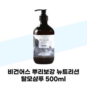 비건어스 뿌리보강 뉴트리션 탈모샴푸 500ml