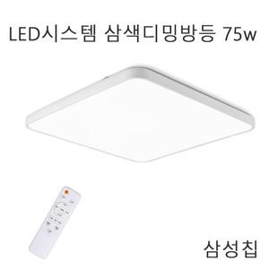 LED시스템 삼색디밍방등 75w 리모콘방등 삼성칩내장 가정용 사무용 인테리어방등 주광색 주백색 전구색