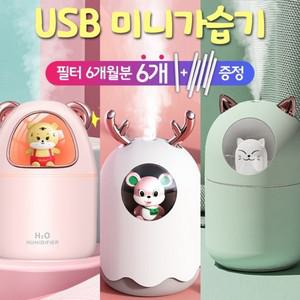 미니가습기 고양이가습기 댕댕이가습기 필터1+5개추가 야옹이가습기 햄스터 USB가습기 무드등