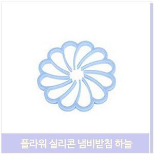 플라워 실리콘 냄비받침대 하늘색 파스켈 주방용품