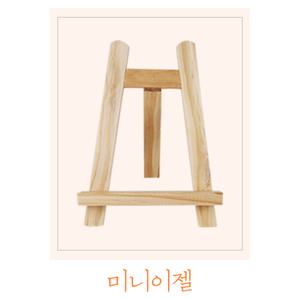 미니이젤 (단독구매불가)