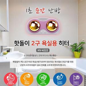 [BZJL9UKG_4C]벽걸이 핫돌이 욕실 히터 2구 난로 습기제거