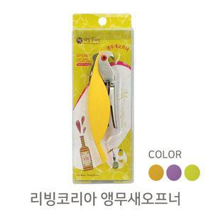 [기타]앵무새오프너(리빙코리아) ZNURVSCG 개별포장 색상랜덤
