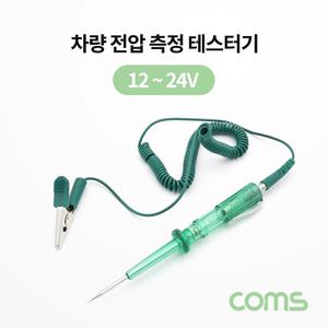Coms 차량 전압 측정 테스터기 배선 테스터기 12-24V 펜형/전압측정기/전압테스터기/전자파측정기/차량전압