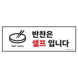 아트사인 반찬은셀프입니다 1290 300x100 포멕스