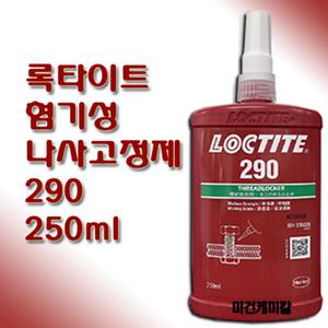 록타이트 LOCTITE 나사고정제 중강도 290 250ml