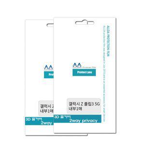 [무배] 갤럭시 Z플립3 5G 풀커버2Way 프라이버시필름 내부2장