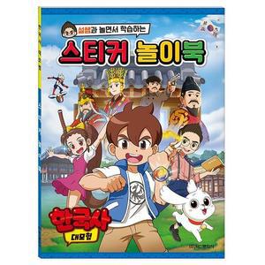 [BZJLP2PP_51GP]한국사 스티커 놀이북 취미