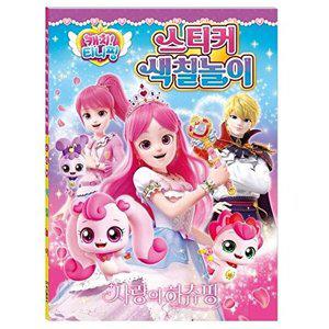 [셀러허브 패션][JHQSW8HX_51CK]캐치 앨범 티니핑 하츄핑 스티커 캐릭터