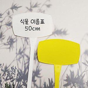 [셀러허브 패션][JHP9SQ0U_51C2]식물이름표 화분 가든픽 식물 대형 50cm