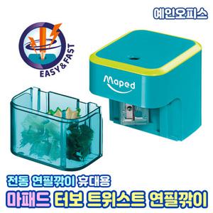 마패드 터보 트위스트 연필깎이 전동연필깎이 자동 연필깎기 미니 휴대용 펜슬샤프너 1홀 학용품 준비물 팬시용품