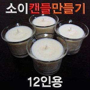 [셀러허브 패션][JHQQ7O15_4B]향앤미과학 소이캔들만들기 학습교구 12인용