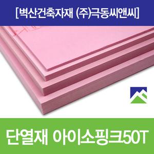 아이소핑크50T 결로방지 벽산 단열재 특호 600X900 50T 1장