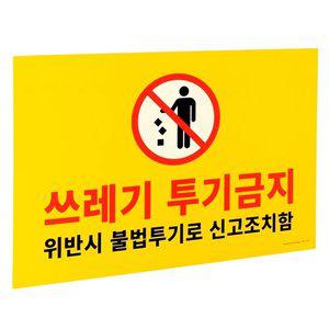 포맥스 쓰레기 투기금지 표지판 쓰레기투기금지표지판 (WFH1X9J)