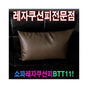 쇼파쿠션피 레자 쿠션커버 50btt11  (3iM6O)