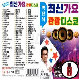 최신가요 USB 관광디스코 박진석