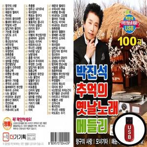 옛날노래 박진석 USB 메들리 추억의