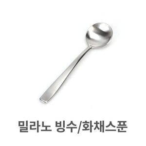 [ME5K2NN0_52C5]빙수 화채 스푼 디저트 스텐 업소용