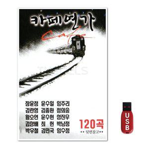 USB 카페연가 120곡 (WFH7NJ2)