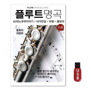 USB 플루트 명곡 100곡 (WFH7NOQ)