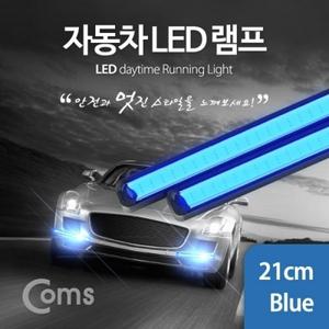 차량용 데이라이트(DRL) 자동차 LED 램프(Blue) 21cm 2X6W