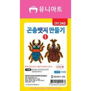 [JH89Q6R8_52GP] DIY342 1000 곤충뱃지만들기2종 1번
