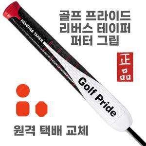 골프 프라이드 리버스 테이퍼 퍼터 그립