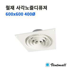 철재 사각노즐디퓨져 외부 600x600 내부 400파이 / 환기팬 배기구 천장환기구