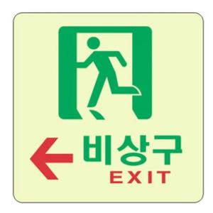(120x120) 세모네모 비상구 왼쪽/표지판/문구/매장/비상문/안내/안내판/알림판/벽면/유도/표시/축광/표시판