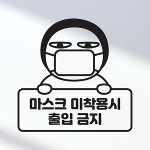 마스크 미착러블용시 출입금지 안내스티커