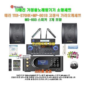 [태진가정용노래방반주기 TKR-370HK+MP-801B세트14]MP-801B앰프+고급형스피커 MS-603+고성능 무선마이크+대형리모콘/캠핑카-가정-행사