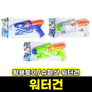 [문구와팬시] 황용토이 슈퍼샷 워터건 / 랜덤발송