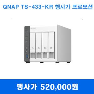 행사제품 [큐냅] Qnap TS-433-KR ARM- 4-core Cortex-A55(2.0Ghz) 4GB메모리 NAS 4BAY 정품 NAS-HDD (초기설정+원격지원)
