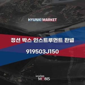 [현대모비스]정션 박스 인스트루먼트 판넬 (919503J150) 현대모비스부품몰