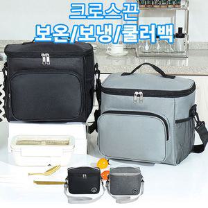 크로스 사각 보온 보냉 도시락 가방 8리터 13리터보냉백 보냉가방 쿨러백 보