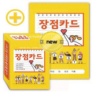 (학습교재)진로찾기 긍정마인드 UP 장점카드