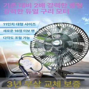 11인치 선풍기 듀얼 24v 화물차용 12v 12V