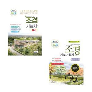 2025 조경기능사 필기+실기 세트 (전2권) 책과상상