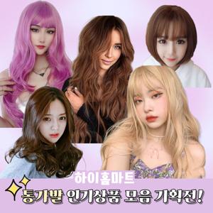 여성가발 인기상품 모음 기획전 통가발 웨이브 단발 긴머리 염색 코스프레 파티