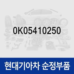 [현대모비스]캡-오일 필터 (0K05410250) 테라칸, 카니발, 스포티지