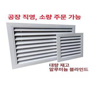 루버창 알루미늄 갤러리창 환기구커버 그릴 환풍구