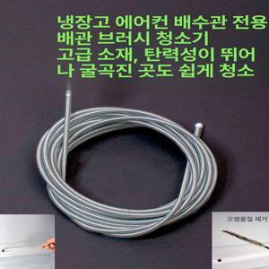 에어컨 호스 청소 브러쉬 키트 공기 세차 브러시