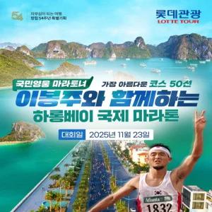  롯데관광 [하롱베이 헤리티지 마라톤] 국민 마라토너 이봉주와 함께하는 마라톤 4박5일/3박5일