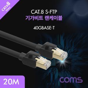 Coms 기가비트 랜케이블(Direct Cat8) 20M 다이렉트 Gigabit LAN 40Gbps 26AWG Fluke Test 랜선 RJ45 랜잭
