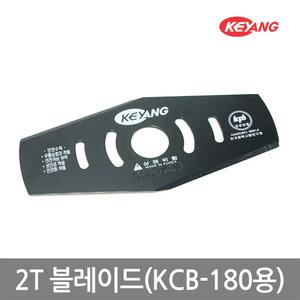 [계양]2도날 충전예초기전용_KCB-180전용날/2T 블레이드/온라인공식대리점