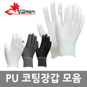:PU코팅 장갑 10켤레 손끝 손바닥 도트 팜피드 탑피드 피유