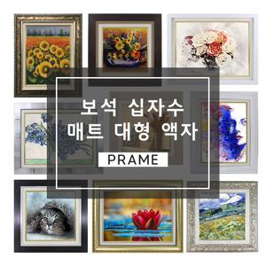 보석십자수 대형 매트 액자