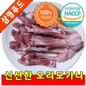 깨끗하고 신선한 오리도가니 1kg